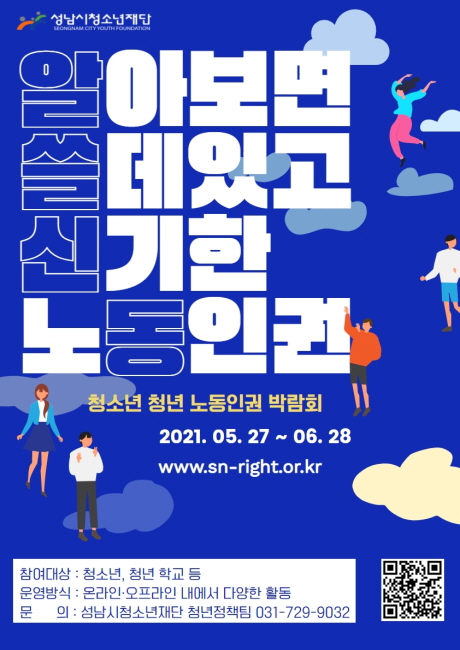 성남시청소년재단,‘제4회 청소년·청년 노동인권박람회 진행
