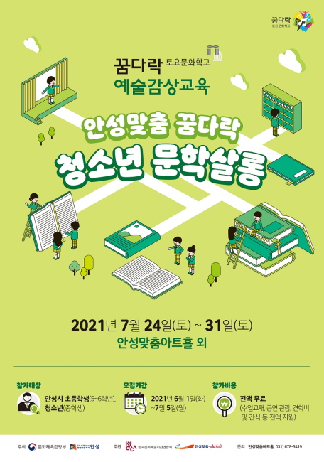 안성맞춤아트홀, 2021 꿈다락토요문화학교 참여자 모집