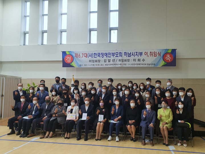 한국장애인부모회 하남시지부, 제6ㆍ7대 회장 이취임식