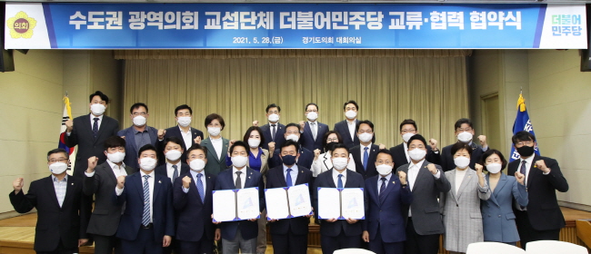 경기, 서울, 인천 광역의회 교섭단체 더불어민주당 하나가 됐다