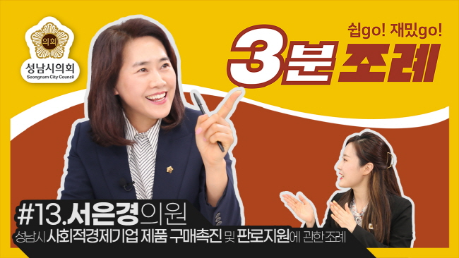 성남시의회, 13번째 ‘성남시의회 3분 조례’ SNS 통해 공개