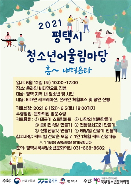 2021 1차 평택시북부청소년어울림마당 ‘흥~내려온다’ 개최