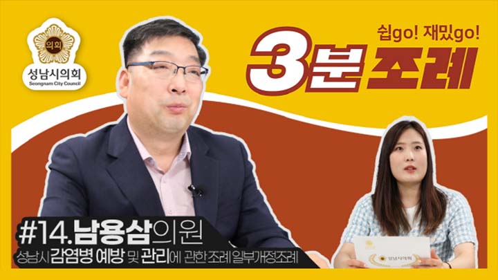 성남시의회, 14번째 ‘성남시의회 3분 조례’ SNS 통해 공개
