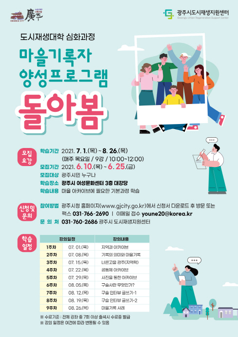광주시, 마을기록자 양성프로그램 '돌아봄' 수강생 모집