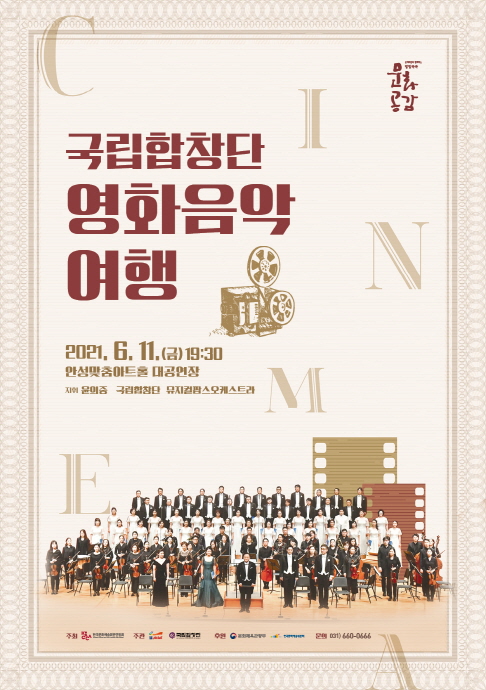 안성맞춤아트홀, 국공립 예술단체 국립합창단의 ‘영화음악 여행’ 개최