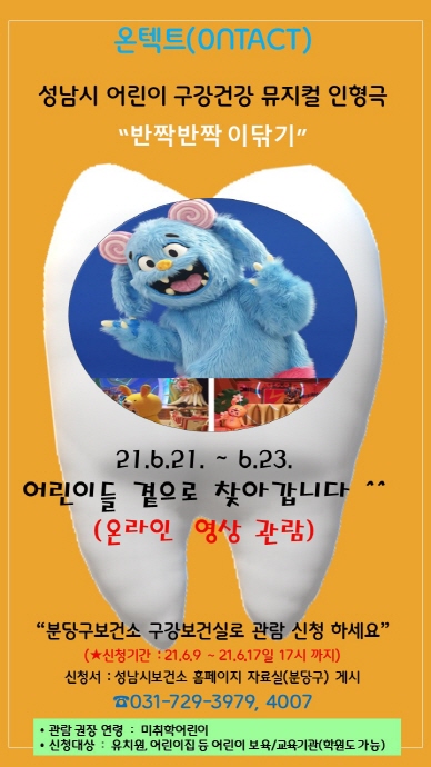 성남시 21~23일 온택트 구강건강 뮤지컬 인형극