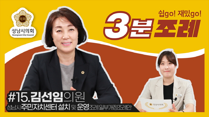 성남시의회, 15번째 ‘성남시의회 3분 조례’ SNS 통해 공개