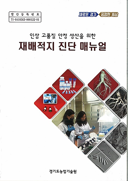 도 농기원, ‘인삼 재배적지 진단 매뉴얼’ 제작·배포
