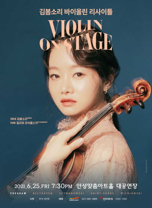 안성시 안성맞춤아트홀, ‘김봄소리 바이올린 리사이틀’ 공연 개최