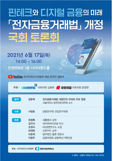 김병욱 의원, <핀테크와 디지털 금융의 미래, 전자금융거래법> 국회 토론회 개최