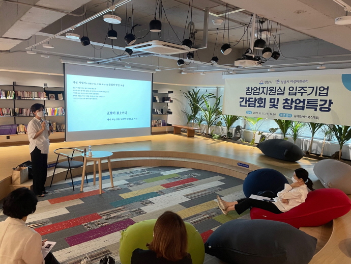 성남시 여성비전센터 창업지원실 입주기업 간담회 및 여성 창업 특강 개최