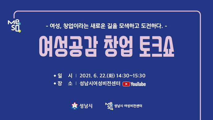 성남시 22일 ‘여성 공감 창업 토크쇼’ 온라인 개최