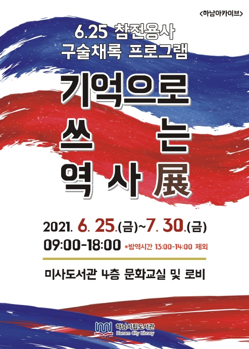 하남시, 6.25 참전용사 구술채록 전시회 ‘기억으로 쓰는 역사 展’ 개최