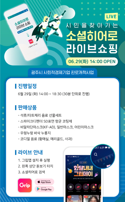 광주시, 사회적경제기업 라이브커머스 특별판매전 개최