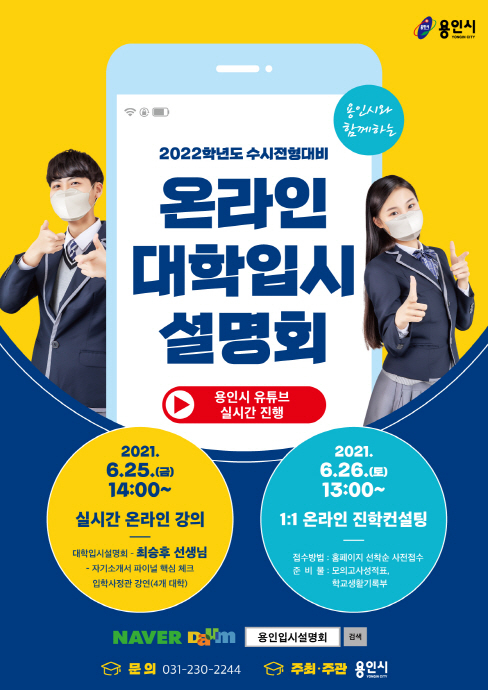 ‘2022학년도 대학입시 설명회’라이브 방송으로 개최