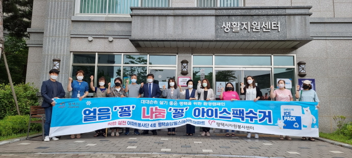 평택시자원봉사센터, 착한실천 아파트봉사단 4호 발대식 개최
