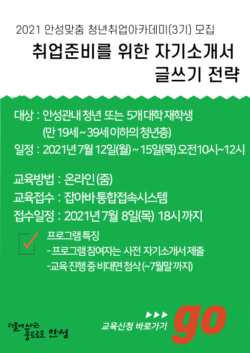 안성맞춤 청년취업아카데미 3기 『취업준비를 위한 자기소개서 글쓰기 전략』교육생 모집