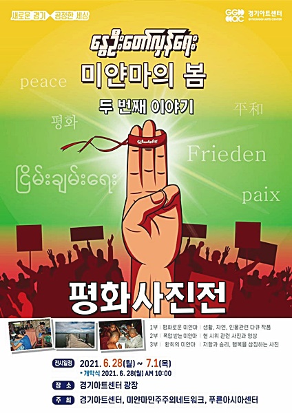 경기아트센터, 6월 28일~7월1일 ‘미얀마 평화사진전’ 개최