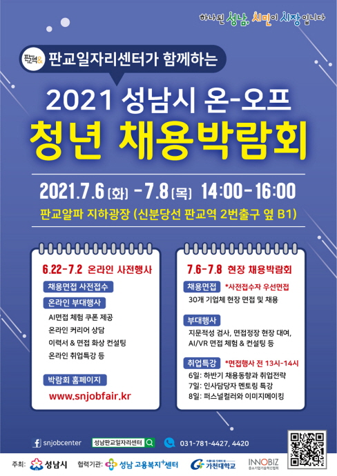 성남시, 온·오프라인 청년채용박람회 개최