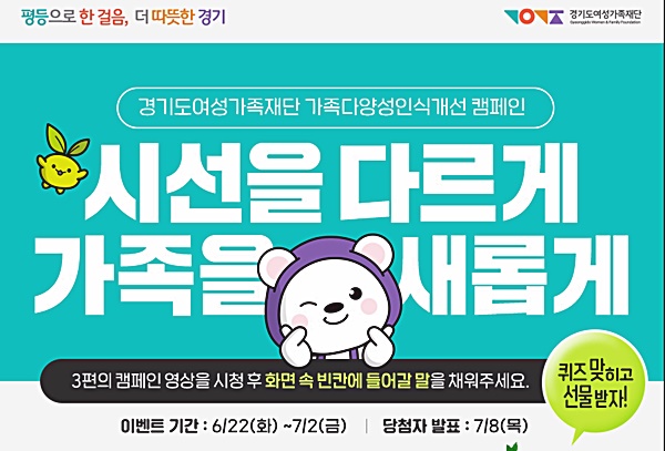 경기도여성가족재단, 가족다양성 캠페인 연계 SNS 이벤트 진행