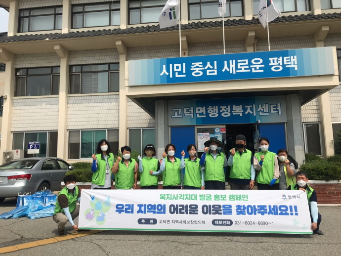 고덕면 지역사회보장협의체 복지사각지대 발굴 거리 캠페인 펼쳐