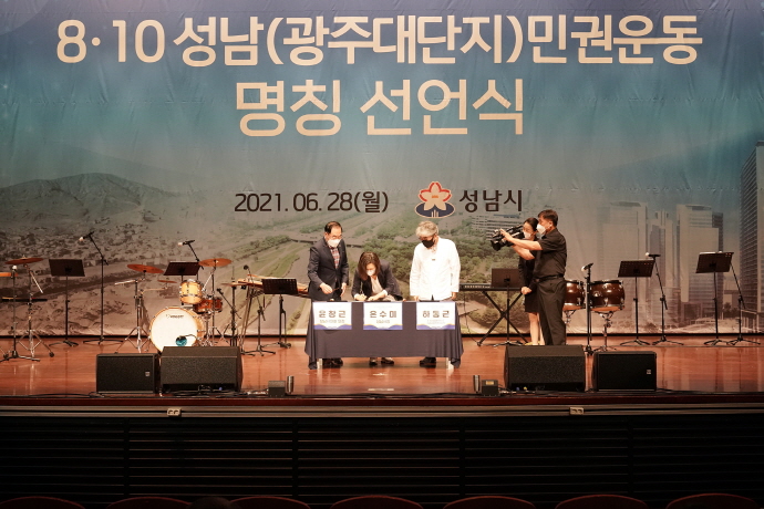 성남시 ‘8·10 성남(광주대단지)민권운동 명칭 선언식’ 개최