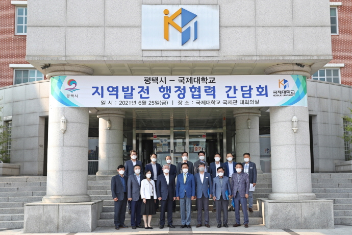 평택시-국제대학교 지역발전 행정협력 간담회 개최