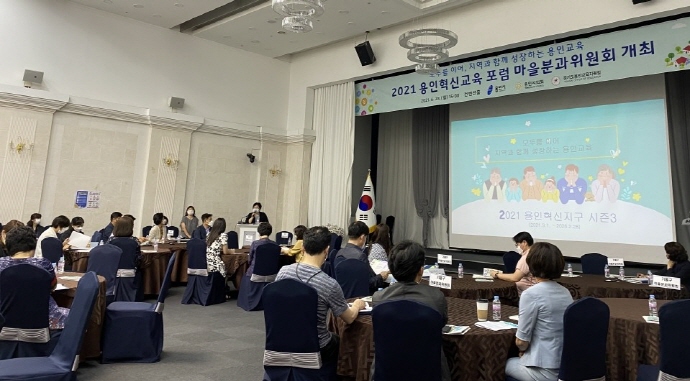 ‘2021 용인혁신교육포럼 마을분과위원회’개최
