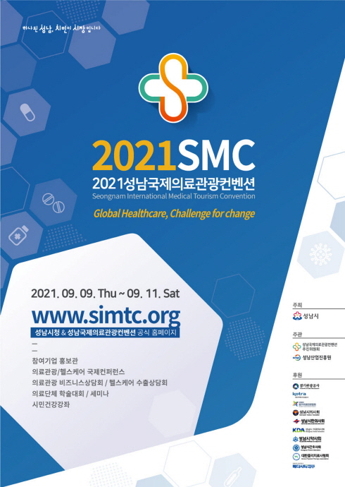 성남시, 국제의료관광컨벤션 참여기업 70개사 모집