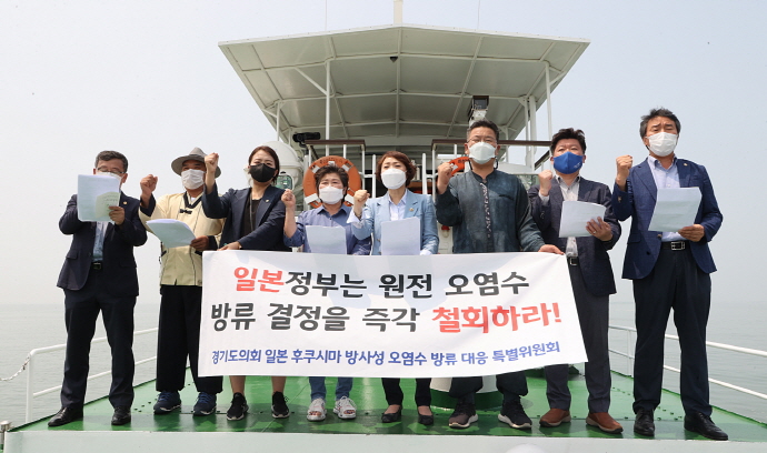 경기도의회 일본 후쿠시마 방사성 오염수 방류 대응 특별위원회, 선상 규탄대회 열어