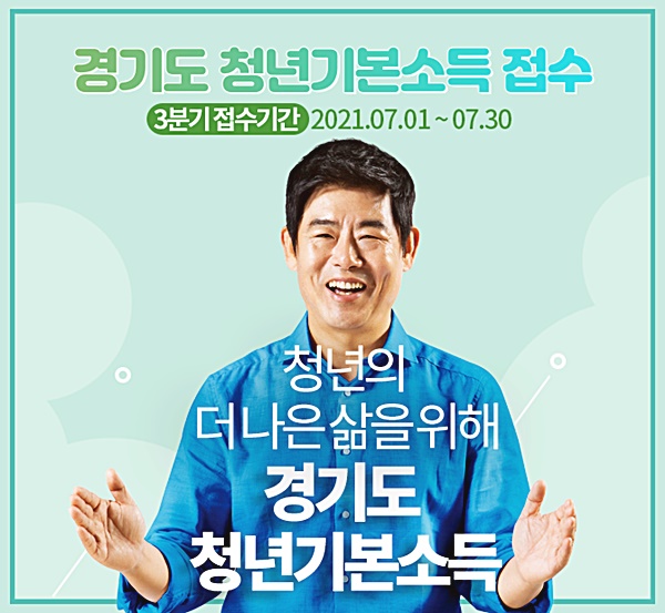 ‘경기도 청년기본소득’, 7월 1일부터 3분기 접수