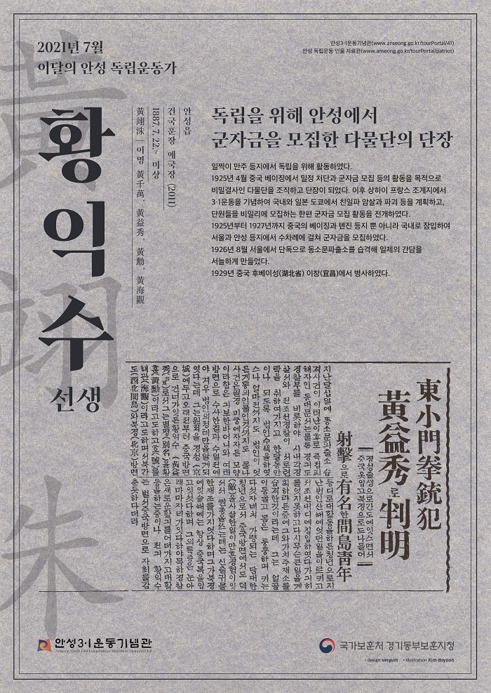 안성시-경기동부보훈지청, 7월 ‘이달의 안성독립운동가 황익수(黃翊洙) 선생’ 선정