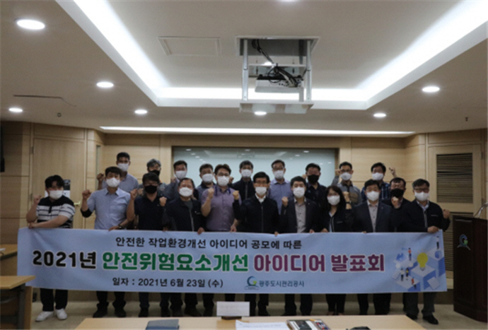 광주도시관리공사,‘위험요소 개선 아이디어’발표회 개최