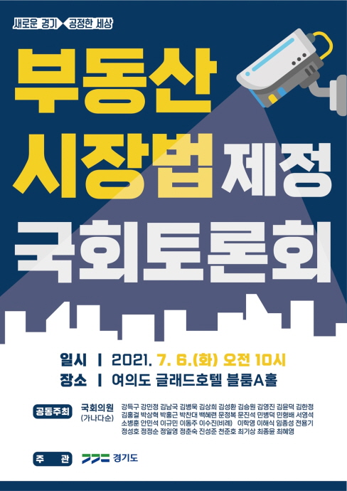 경기도, ‘부동산시장법 제정’ 공론화를 위한 국회 토론회 7월 6일 개최