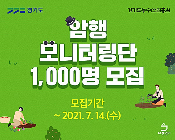 도 농수산진흥원, 14일까지 ‘마켓경기’ 모니터링단 1천명 모집