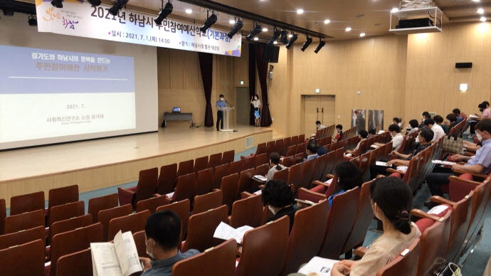 하남시, 2021년 주민참여예산학교 개최