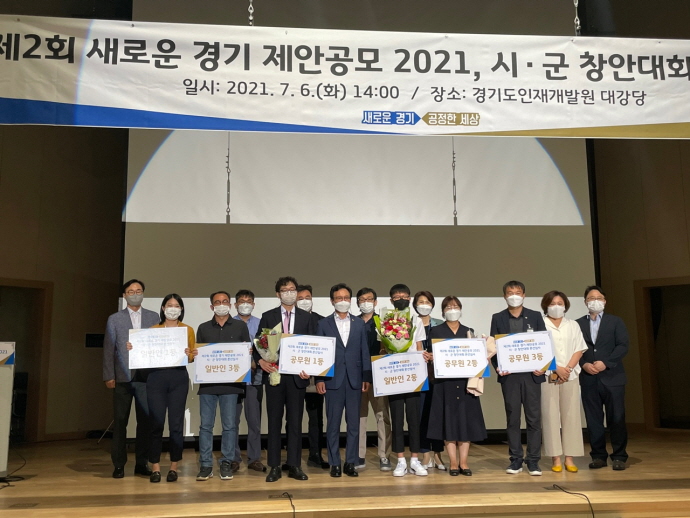 하남시, ‘새로운 경기 제안공모 2021, 시ㆍ군 창안대회’ 2등