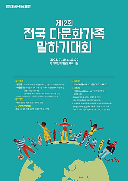 도, 10일 제12회 전국 다문화가족 말하기대회 개최