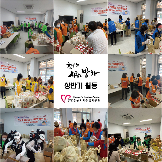 하남시자원봉사센터, 참! 좋은 사랑의 밥차 상반기 식료품키트 나눔 활동 