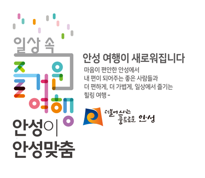 안성시, 싹 바꾼 관광진흥 조례, 주민주도 지역관광 활성화 토대