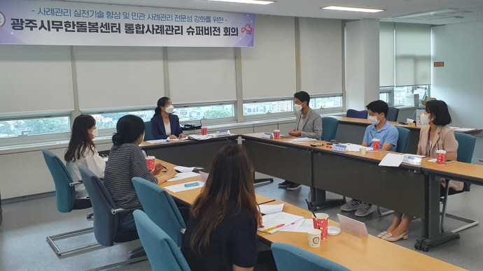 광주시무한돌봄센터, 통합사례관리 슈퍼비전 회의 개최