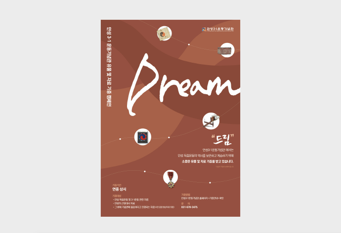안성3.1운동기념관, 유물 및 자료 기증 캠페인 ‘드림(Dream)’ 펼쳐