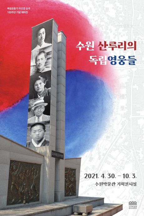 수원박물관, ‘수원 산루리의 독립영웅들’ 전시기간 연장