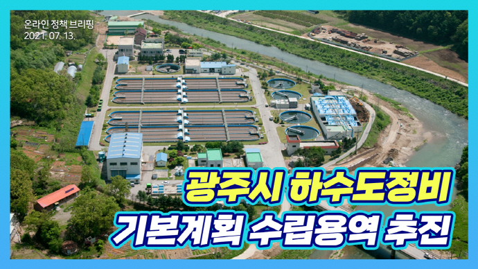광주시 상하수도사업소, 하수도정비 기본계획 추진 온라인 브리핑 개최