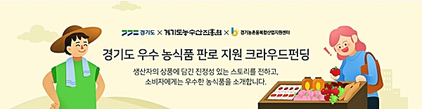 도 농수산진흥원, 농식품 온라인 공동구매 3주만에 1,600만원