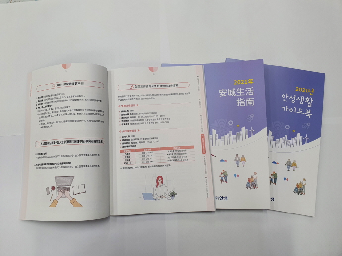 안성시, 『2021년 안성생활 가이드북』한국어판 및 중국어판 2개 국어로 제작