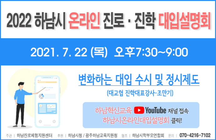‘대입걱정 제로’ 하남진로체험지원센터, 온라인 대입설명회 개최
