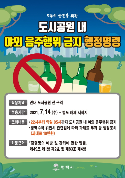 평택시 저녁 10시 이후 공원 내 음주 금지 ‘행정명령’