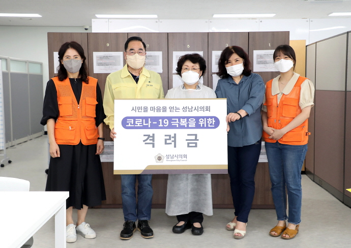 성남시의회, 코로나-19 예방접종센터 방문 격려금 전달