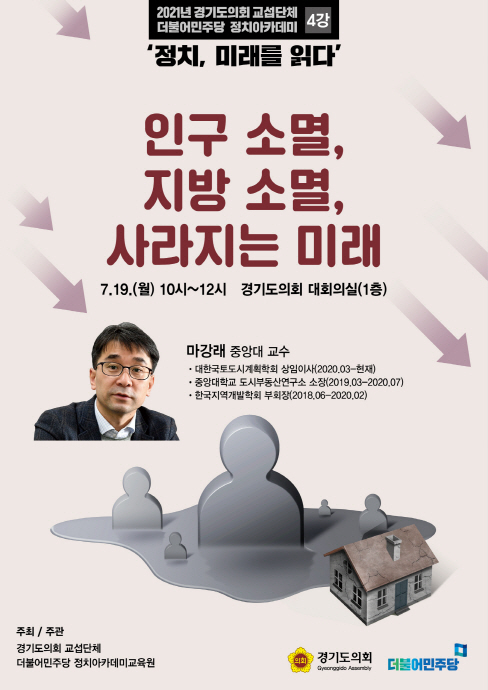 경기도의회 더불어민주당 정치아카데미 4강 줌(Zoom)으로 진행 「인구 